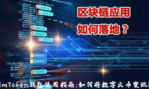 
imToken钱包使用指南：如何将数字火币变现？