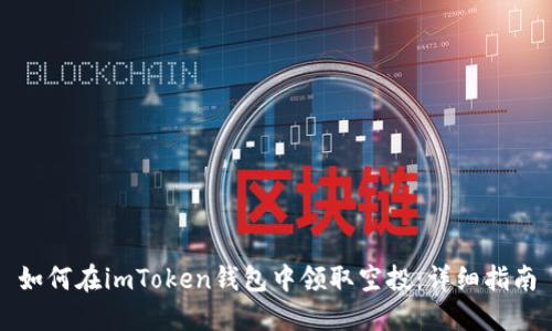 如何在imToken钱包中领取空投：详细指南