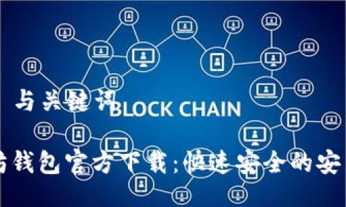 ### 与关键词

以太坊钱包官方下载：快速安全的安装指南