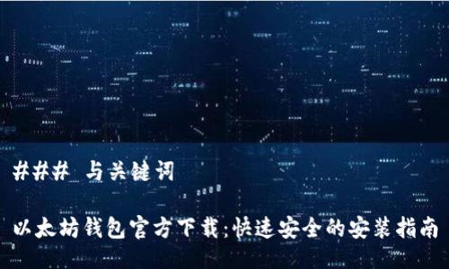 ### 与关键词

以太坊钱包官方下载：快速安全的安装指南