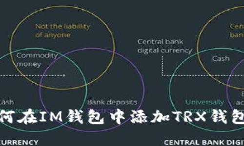 如何在IM钱包中添加TRX钱包 ?