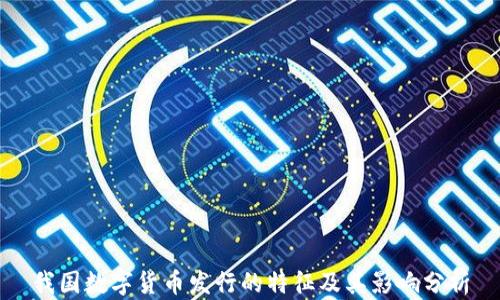 
我国数字货币发行的特征及其影响分析