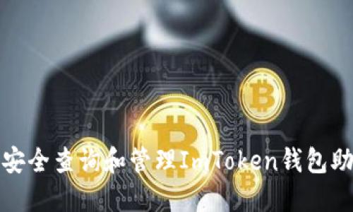 如何安全查询和管理ImToken钱包助记词