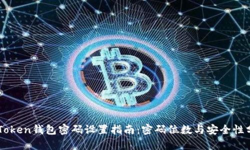 imToken钱包密码设置指南：密码位数与安全性分析