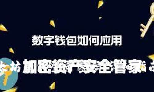如何修改以太坊钱包登录密码：详细指南与注意事项
