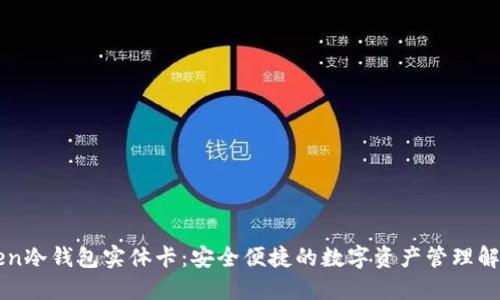 imToken冷钱包实体卡：安全便捷的数字资产管理解决方案
