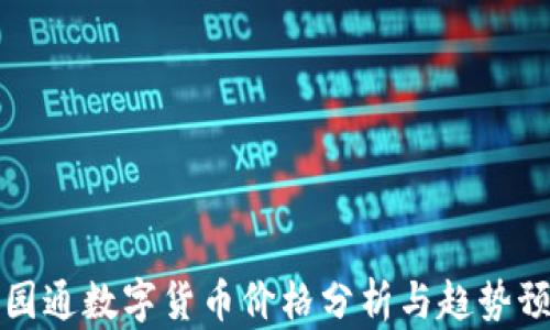 
乐园通数字货币价格分析与趋势预测