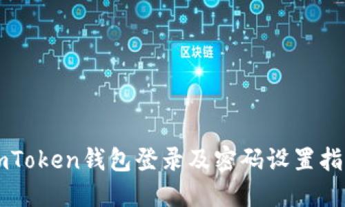 imToken钱包登录及密码设置指南