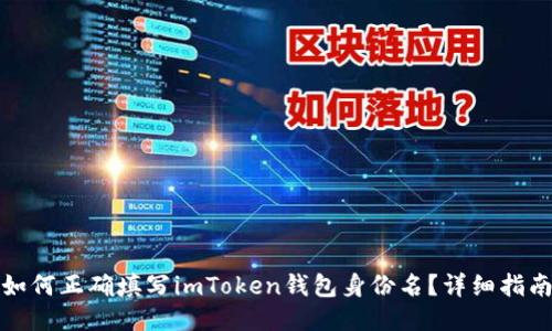 如何正确填写imToken钱包身份名?详细指南