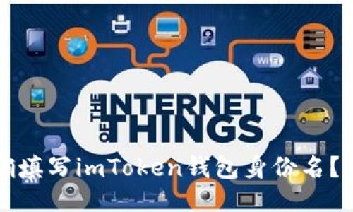 如何正确填写imToken钱包身份名？详细指南