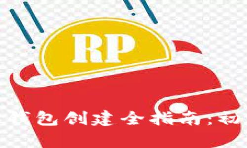 : 以太坊钱包创建全指南：初学者必看