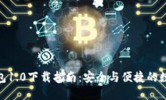 imToken钱包1.0下载指南：安
