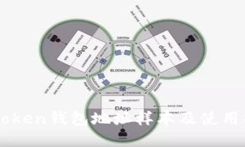 imToken钱包地址样本及使用指南