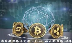 如何在苹果设备上使用i