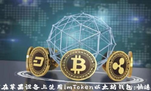 
如何在苹果设备上使用imToken以太坊钱包：快速指南