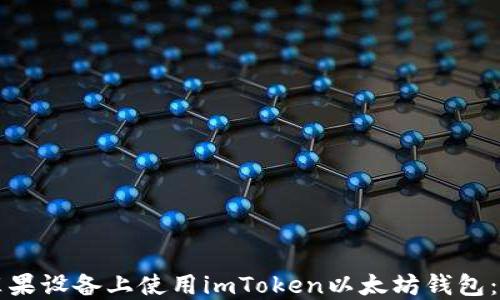 
如何在苹果设备上使用imToken以太坊钱包：快速指南