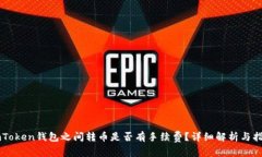 imToken钱包之间转币是否有