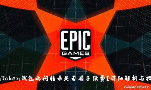 imToken钱包之间转币是否有手续费？详细解析与指导