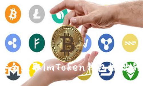 如何安全获取imToken钱包地址的空投？