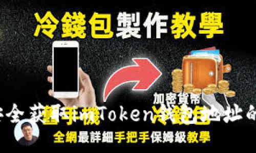 如何安全获取imToken钱包地址的空投？