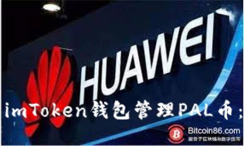 如何使用imToken钱包管理PAL币：全面指南