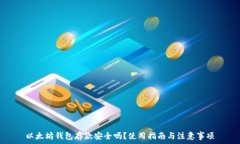   以太坊钱包存款安全吗？