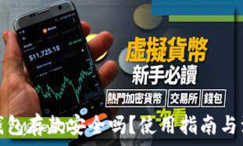   
以太坊钱包存款安全吗？使用指南与注意事项