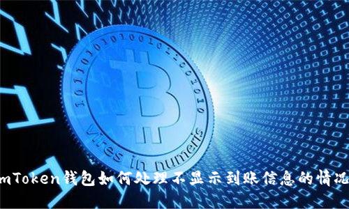 imToken钱包如何处理不显示到账信息的情况?