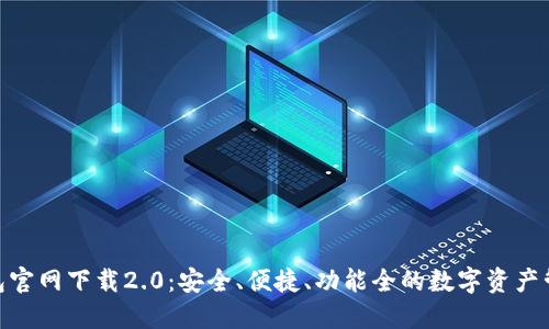 imToken钱包官网下载2.0:安全、便捷、功能全的数字资产管理解决方案