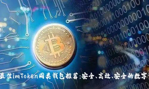 2023年最佳imToken同类钱包推荐：安全、高效、安全的数字资产管理