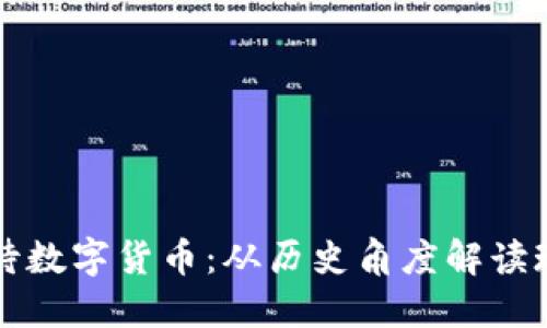 古人如何看待数字货币：从历史角度解读现代金融创新