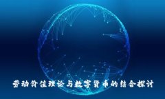 劳动价值理论与数字货币