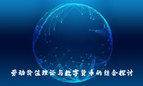 劳动价值理论与数字货币的结合探讨