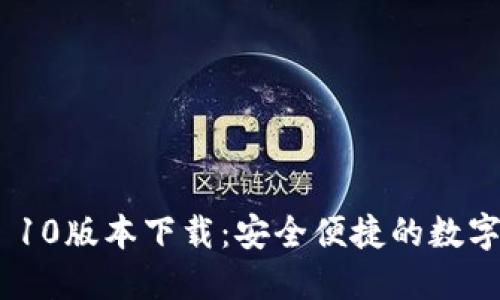 imtoken 10版本下载：安全便捷的数字货币钱包