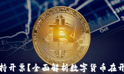 数字货币能否支持开票?全面解析数字货币在开票中的应用前景