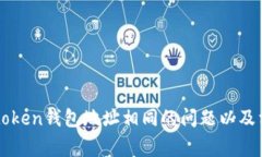 如何解决imtoken钱包地址相