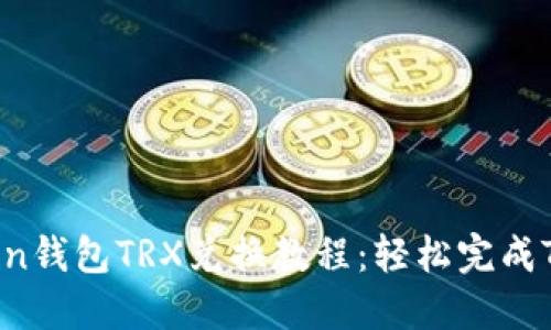 imToken钱包TRX兑换教程：轻松完成TRX交易