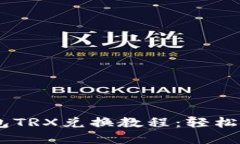 imToken钱包TRX兑换教程：轻