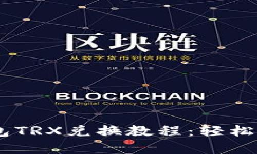 imToken钱包TRX兑换教程：轻松完成TRX交易