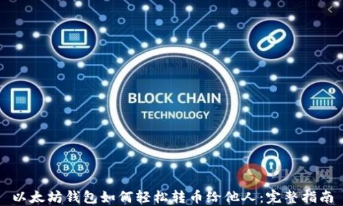 
以太坊钱包如何轻松转币给他人：完整指南