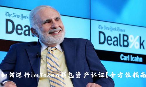 如何进行imToken钱包资产认证？全方位指南