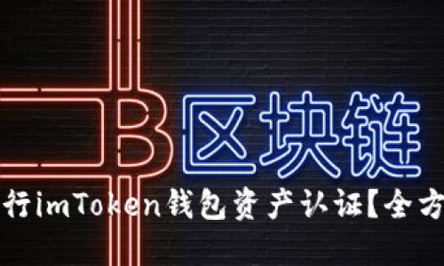 如何进行imToken钱包资产认证？全方位指南