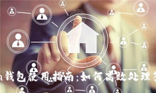 :
imToken钱包使用指南：如何高效处理答题任务