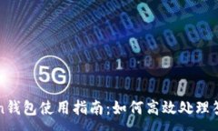 :imToken钱包使用指南：如何