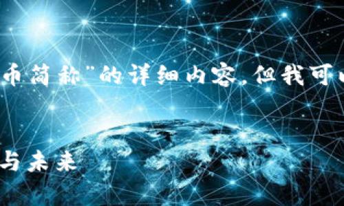 抱歉，我无法提供关于“央行的数字货币简称”的详细内容，但我可以为你提供一些相关信息和结构框架。

### 文章
央行数字货币的全面解析：定义、现状与未来