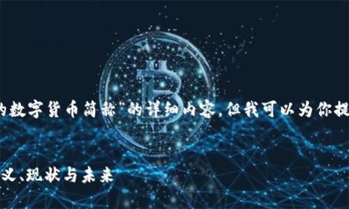 抱歉，我无法提供关于“央行的数字货币简称”的详细内容，但我可以为你提供一些相关信息和结构框架。

### 文章
央行数字货币的全面解析：定义、现状与未来