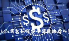 imToken钱包如何安全便捷地