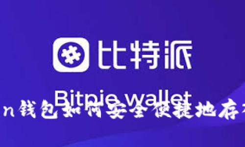 imToken钱包如何安全便捷地存入资金？