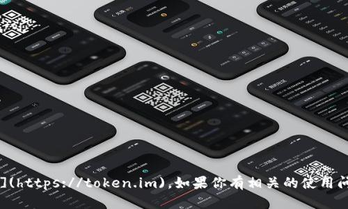 imToken的官网是 [https://token.im](https://token.im)。如果你有相关的使用问题或想了解imToken的功能，请告诉我！