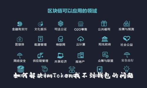 如何解决imToken找不到钱包的问题